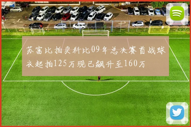 苏富比拍卖科比09年总决赛首战球衣起拍125万现已飙升至160万