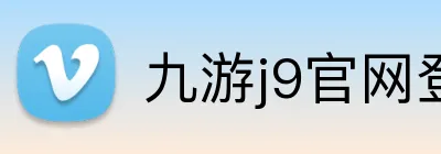 九游j9官网登陆 Logo